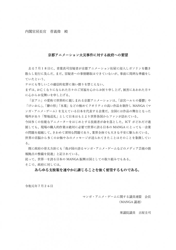 【※訂正版】京都アニメーション火災事件に対する政府への要望_page-0001